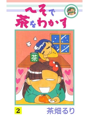 cover image of へそで茶をわかす(2)